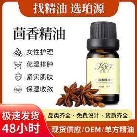 供应植物茴香油单方精油 身体按摩油 日化香薰按摩 扩香