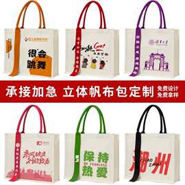 立体托特包定做帆布袋定制logo手提斜挎帆布包企业宣传订制飘带款
