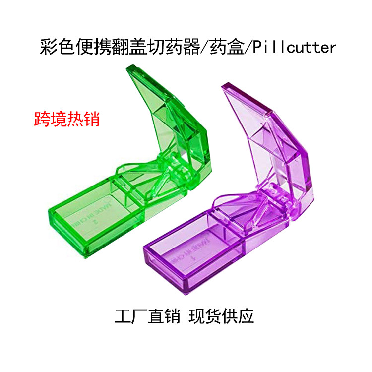 厂家现货供应 透明塑料翻盖塑料切片药盒便携随身分割切药器