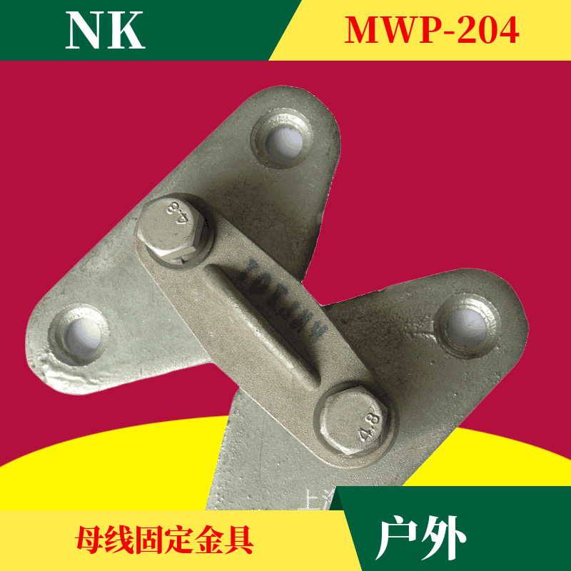 户外矩型母线固定金具MWP-204二片矩形 平放电力金具平放式铜排