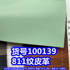 100139#仿皮811纹皮革、PVC小乱纹皮革鱼鳞网布底细纹皮革