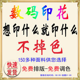 时尚数码印花 图片布料面料演出服 打样娃衣毕设打印