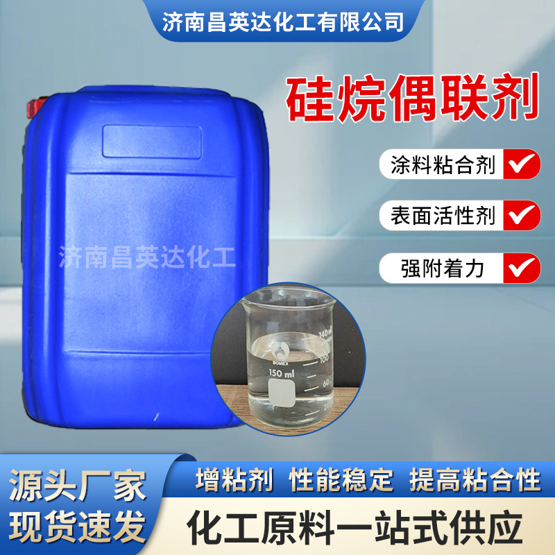 批发零售 硅烷偶联剂 涂料粘合剂增粘剂提高粘合强 硅69  SI-69