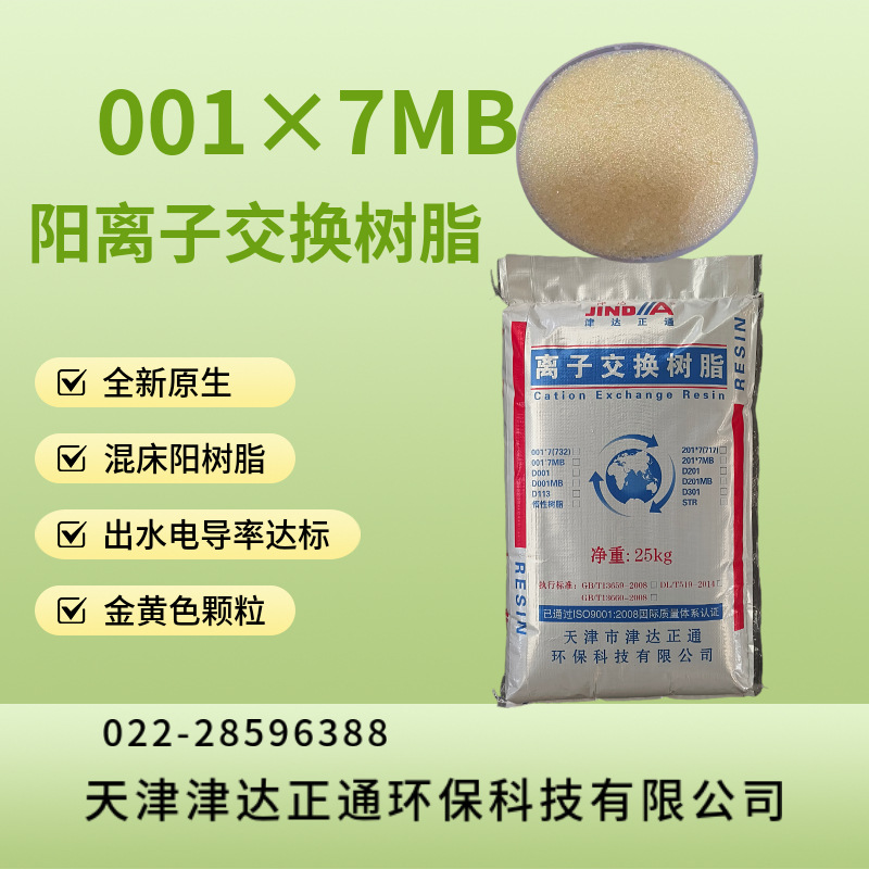 厂家批发混床阳离子交换树脂001*7MB阳树脂强酸性离子交换树脂