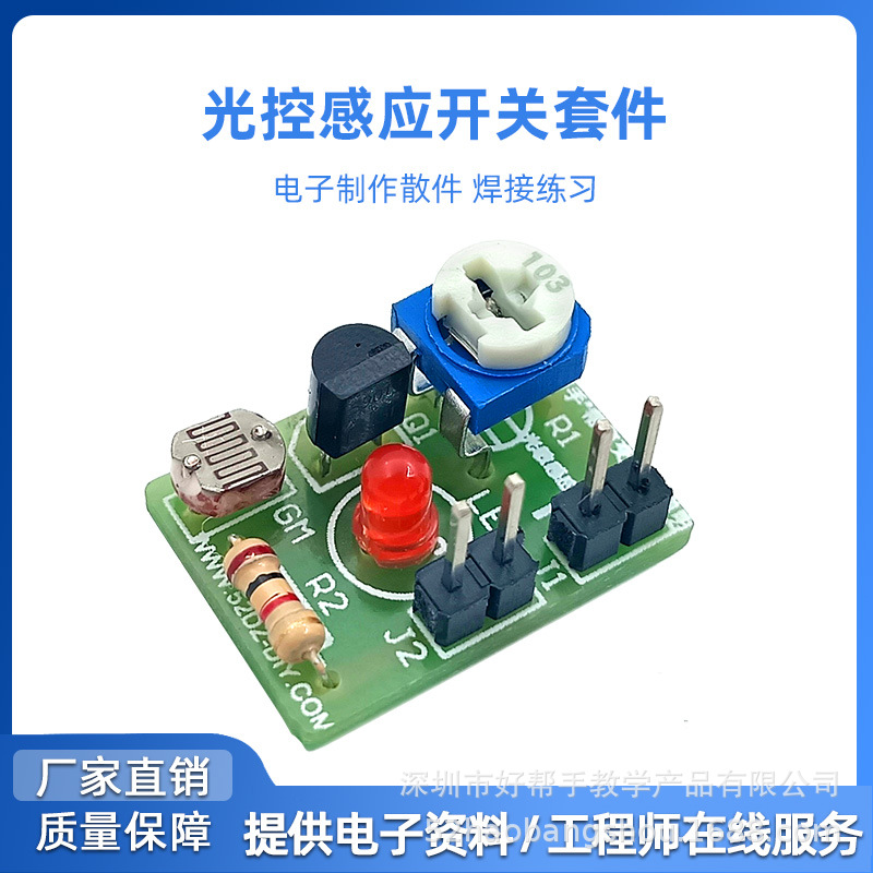 光控感应开关套件 灵敏度可调光敏模块 焊接练习电子DIY制作散件
