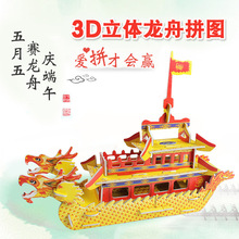 儿童手工端午节赛龙舟材料包diy3d立体拼图制作纸模船模积木玩具