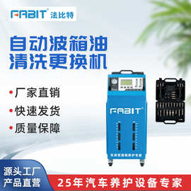 法比特工厂自动波箱油清洗更换机智能电子控制等量换油自动清洗