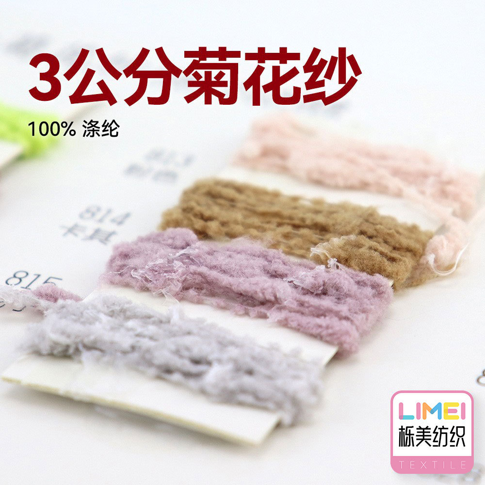 栎美 花式纱3公分菊花纱特种纱全涤幻彩段染牙刷绒虾米纱100%涤纶
