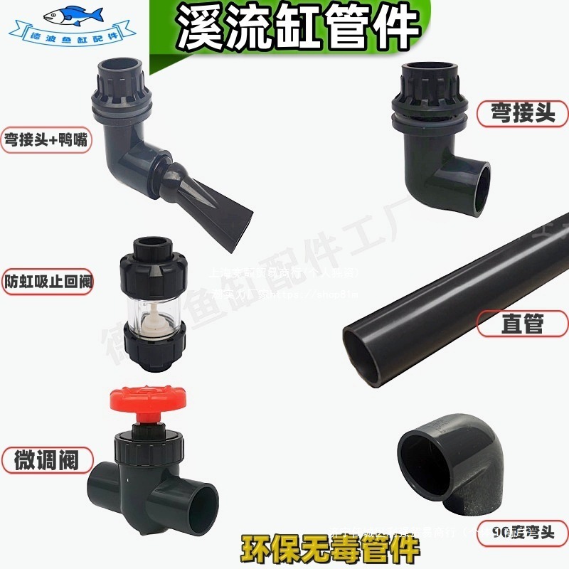 溪流缸UPVC硬管管件鱼缸过滤器PVC管 水族箱塑料鱼缸上下水垒德株