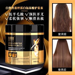白黑客蚕丝蛋白氨基酸护发素发膜改善毛躁持久留香烫染受损代加工