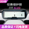 Suitable for 22-25 models dark blue SL03 instrument film 10.2 inches