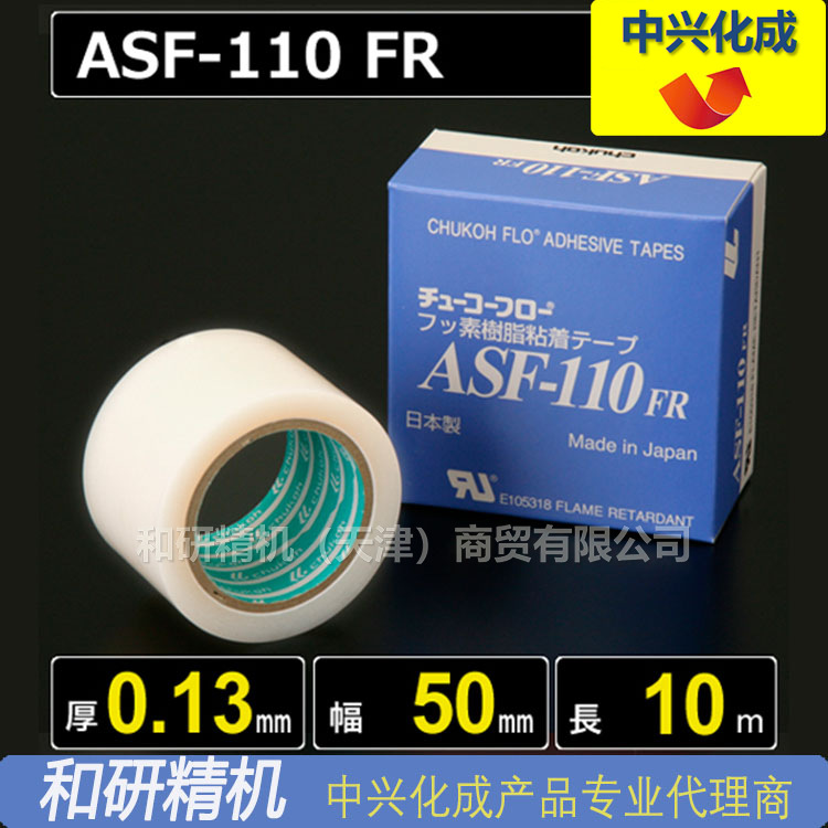 原装ASF-110FR 0.13*50*10 中兴化成CHUKOH特氟龙高温胶带