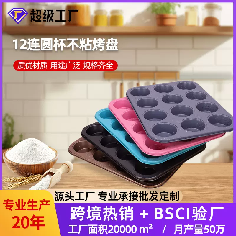 12连圆杯不粘烤盘  蛋糕烘焙12连碳钢圆形马芬杯蛋糕模具