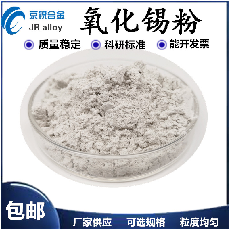 供应批发 氧化锡粉 二氧化锡 陶瓷粉末 工业级质量稳定能开票