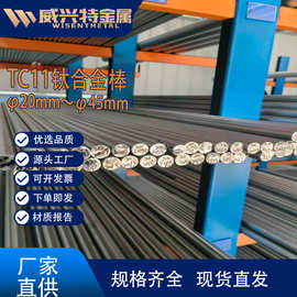 厂家供应石油化工可用TC11钛合金棒材 优质钛棒