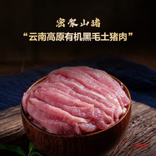 云南密架山猪有机黑毛土猪肉200g/份前后腿里脊肉丝新鲜炒菜食材