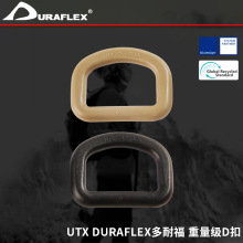UTX DURAFLEX多耐福 重量级D扣 塑料彩色半圆环D字扣环肩带调节扣