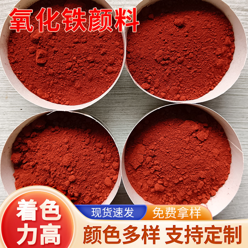 氧化铁红彩色水泥地砖用氧化铁颜料磁材建筑塑料颜料油漆涂料