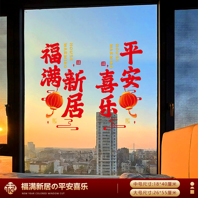 乔迁之喜窗花静电贴装饰厨房玻璃门贴纸窗贴新居搬家入宅布置用品|undefined