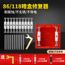 通用86型118型暗盒修复器接线盒插座底盒固定工具开关盒撑杆修复