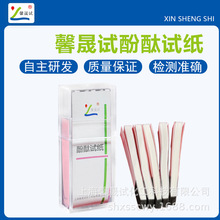 馨晟试酚酞试纸碱性测试检测氨气酸碱试纸检测用试纸100条/盒