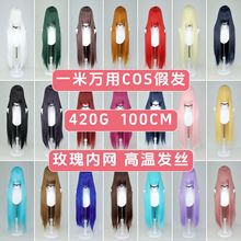【包邮代发】1米万用cos假发100cm长直毛娘cosplay毛胚动漫展跨境