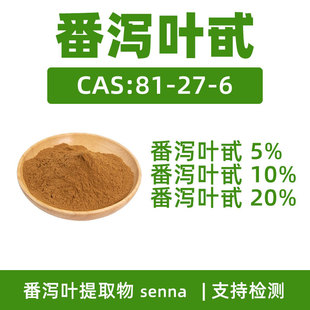 ���a�~߰5%10%20%CAS:81-27-6 senna���a�շ��a߰A���a�~��ȡ��