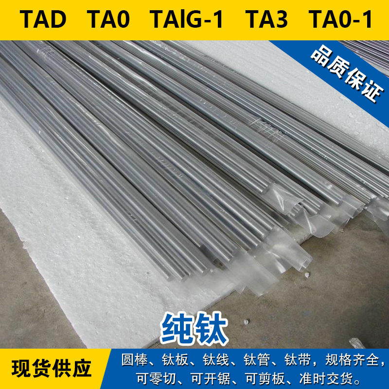 TAD圆棒 TA0钛板 TAlG-1钛线 TA3钛管 TA0-1钛带 高强度 纯钛材料