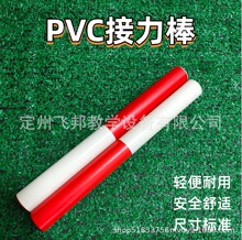 PVC接力棒体育训练比赛器材 耐磨轻便安全环保 运动会接力赛道具