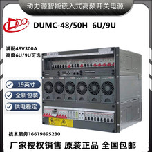 动力源48V300A嵌入式DUMC4850H高频开关电源系统基站供电通信设备