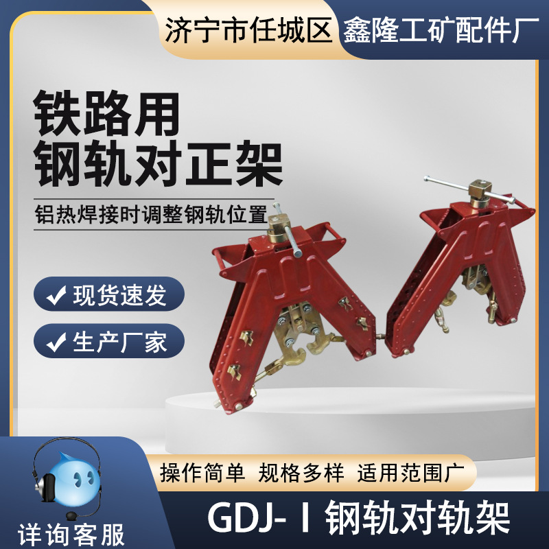 GDJ-Ⅰ型顶杆对正轨底对轨架  手提便携式轨道铝热焊施工对正架出