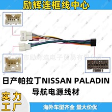 车载导航线材 安卓中控大屏电源线 适用日产帕拉丁PALADIN电源线