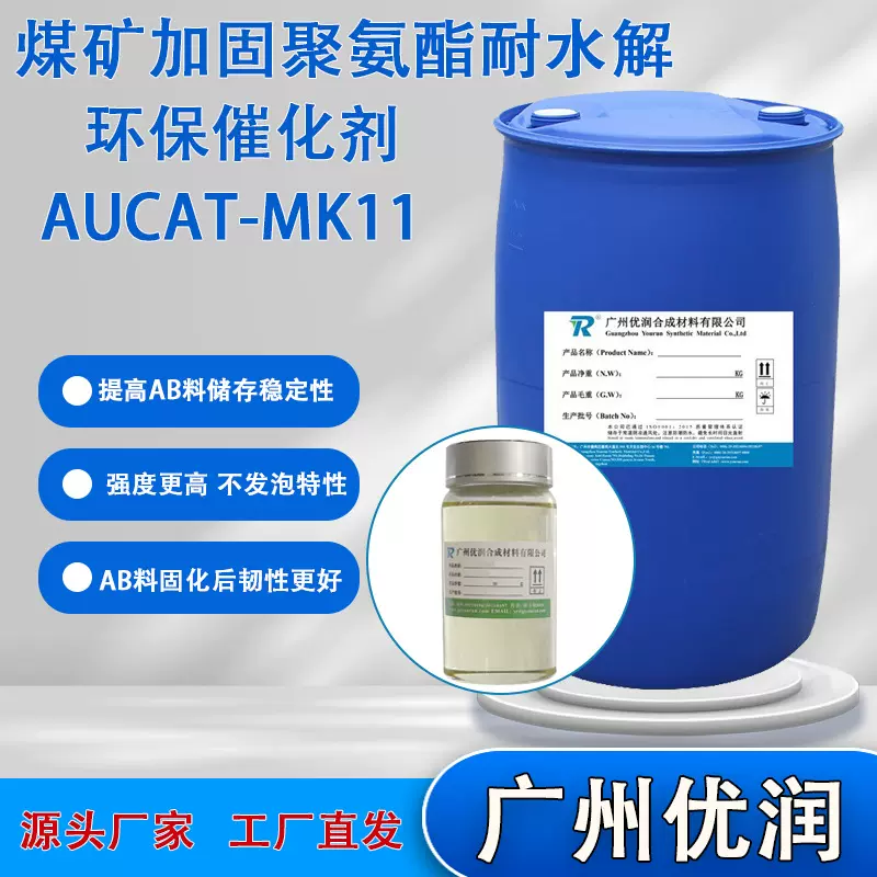 优润 煤矿加固聚氨酯耐水解环保催化剂AUCAT-MK11强度更高 韧性好