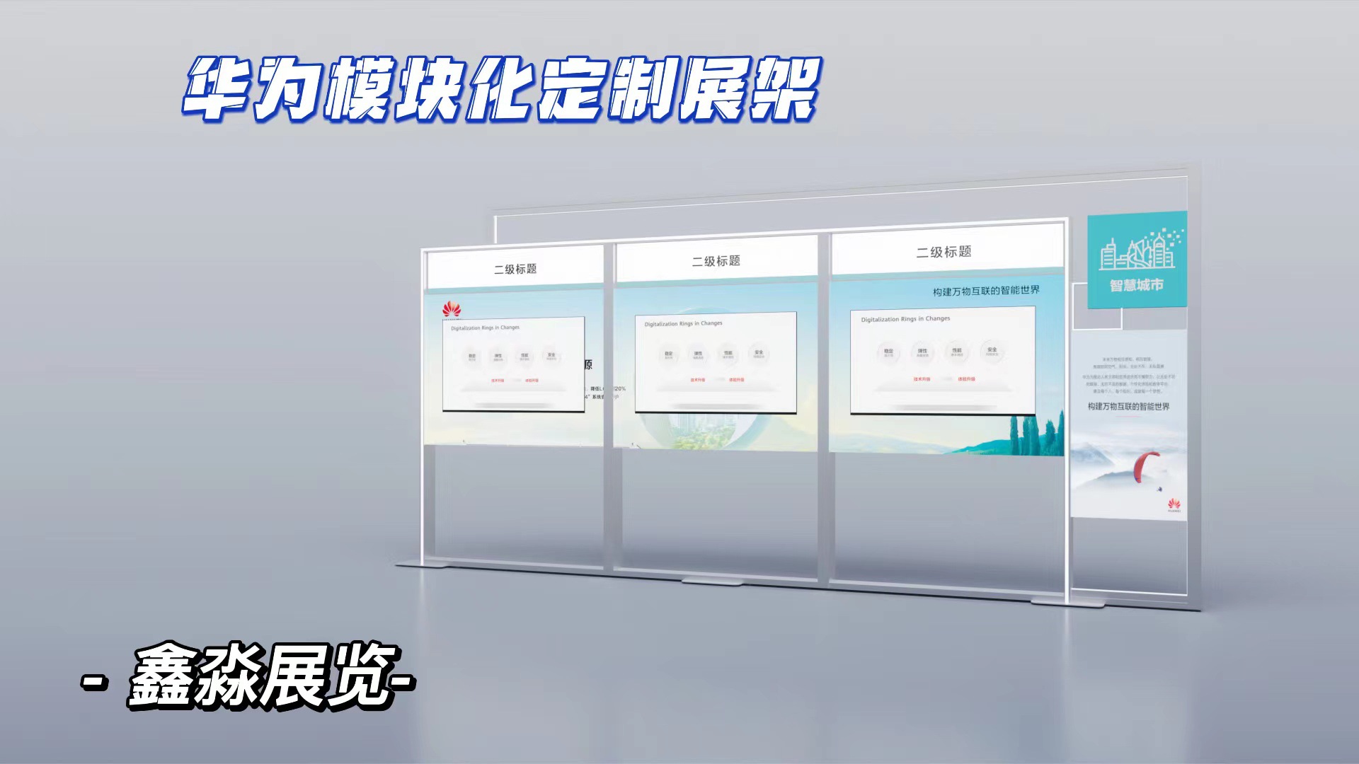 ��Ϊģ�黯��ľʽ����չ��չ̨����ǽѲչ�ײ�װ80��ͨչ�����ʼ�