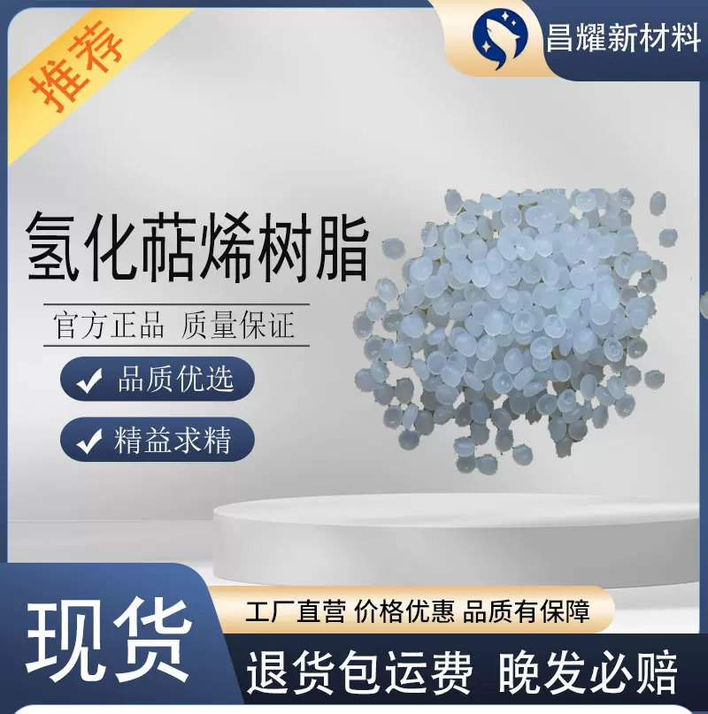 氢化萜烯树脂厂家 接受定制 多种型号免费提供样品 氢化萜烯树脂
