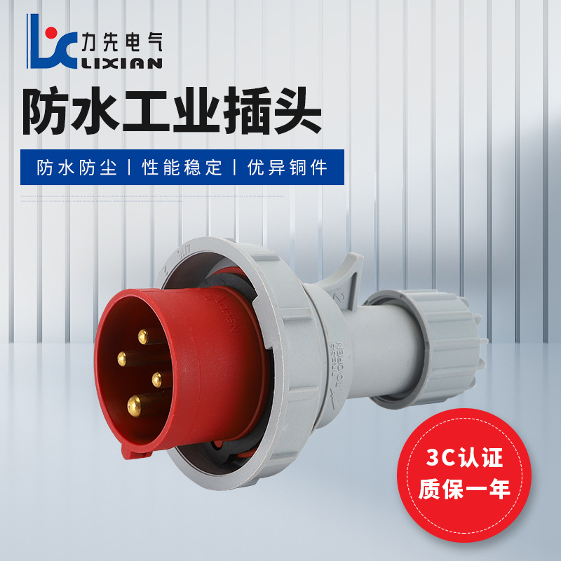 第二代IP67工业插头 LX-0142 LX-0242 四芯 16A 32A防水航空插头