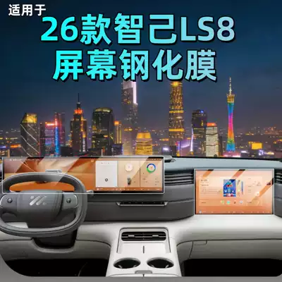 Car interior film: Zhiji Ls8 Central Control Navigation