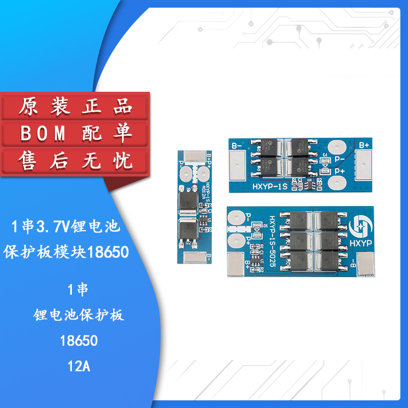 1串3.7V锂电池保护板模块18650 4.2V充电电压保护板 防短路过充
