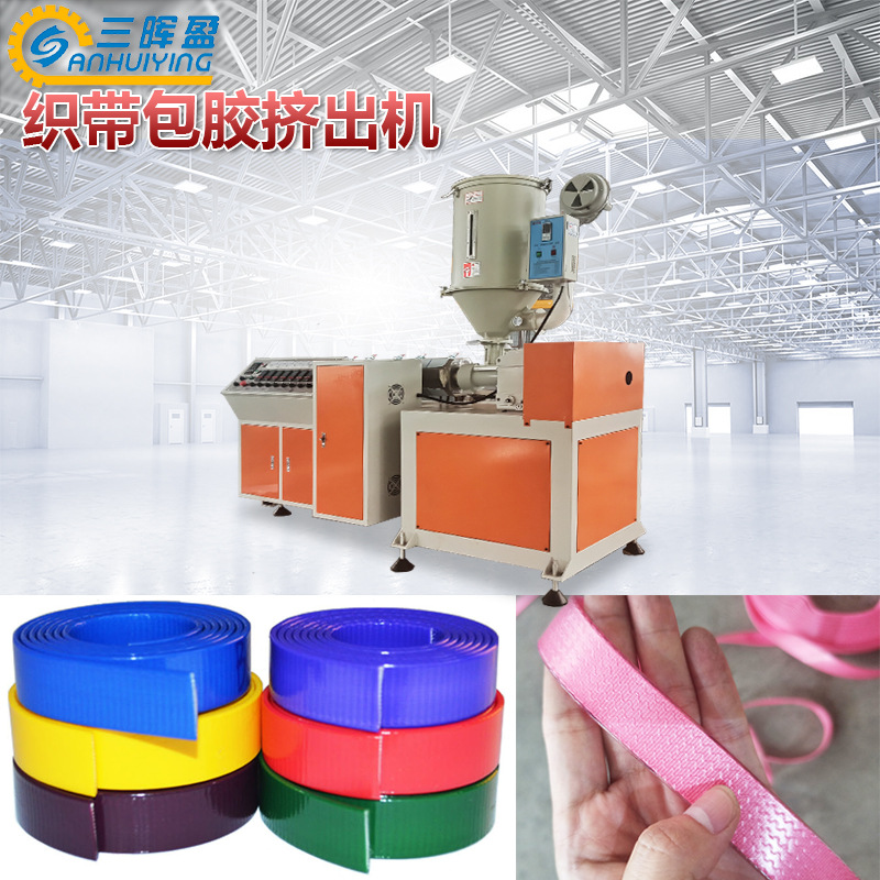 TPU包覆织带挤出机 防水耐磨织带押出机 宠物TPU织带挤出机 广州