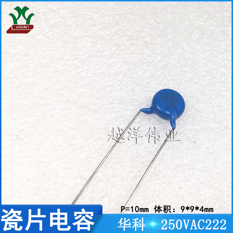 台湾华科 YU0AH222M09L20C0B 250VAC222MP10 金属薄膜 瓷片电容