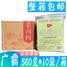廣霸鹵料王560g*10袋 葷素兩用鹵水料秘制配方商用茶葉蛋調料包