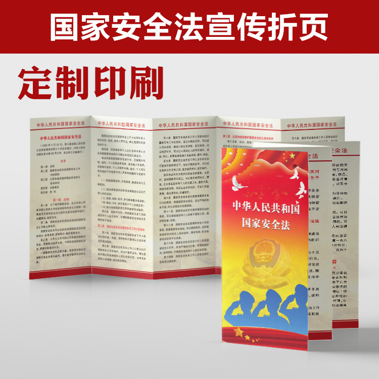 中华人民共和国国家安全法国家全民安全教育宣传单手册五折页2250