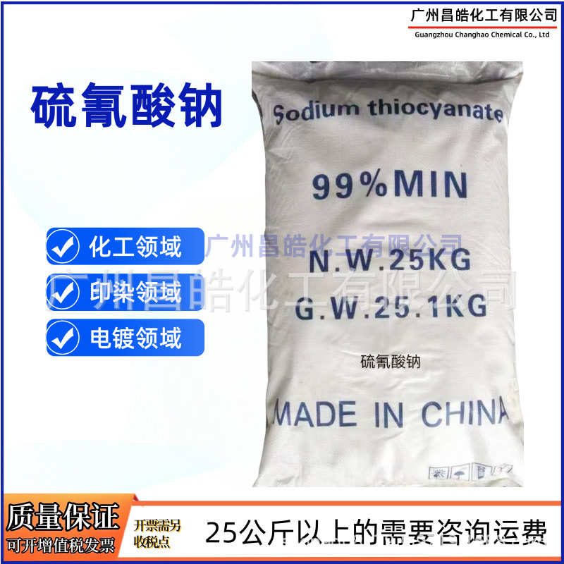 硫氰酸钠  化学分析试剂 化工印染电镀