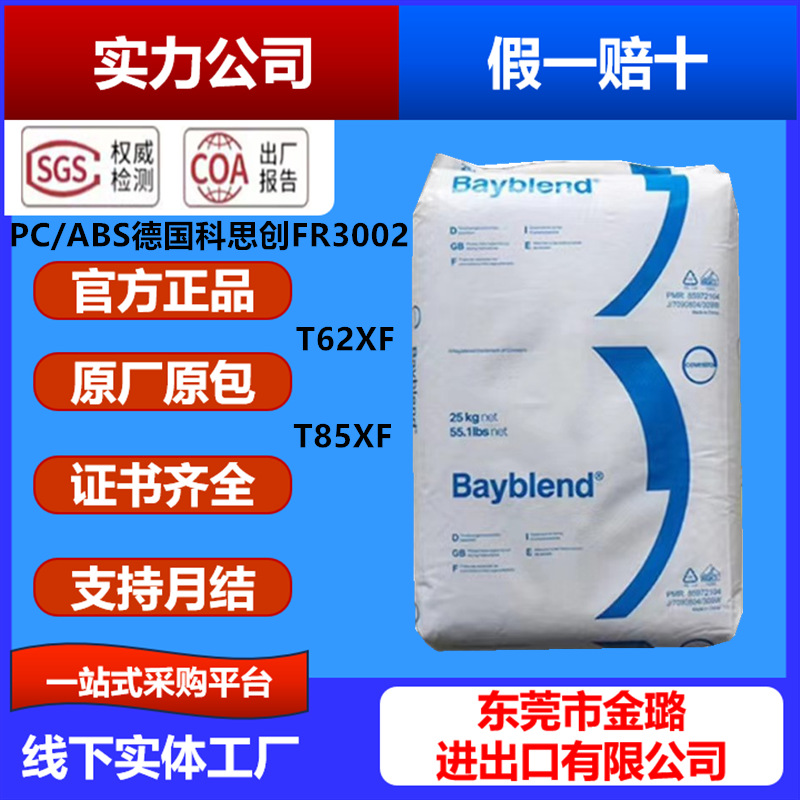 PC/ABS德国科思创FR3002 T62XF T85XF注塑级阻燃级抗紫外线高流动