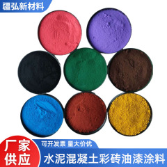 氧化铁颜料色粉水泥混凝土彩砖路面彩绘颜料耐高温铁绿铁红粉颜料