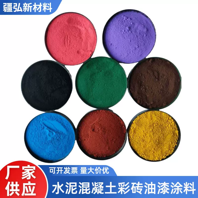 氧化铁颜料色粉水泥混凝土彩砖路面彩绘颜料耐高温铁绿铁红粉颜料
