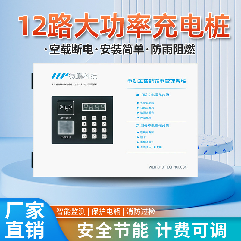 微鹏多用大功率电瓶车电摩托12路充电桩一拖12商用小区快速充电站