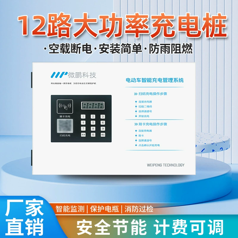 Многоцелевой мощный аккумулятор Weipeng, электрический мотоцикл, 12-сторонняя зарядная станция, от одной до 12 коммерческих общественных станций быстрой зарядки