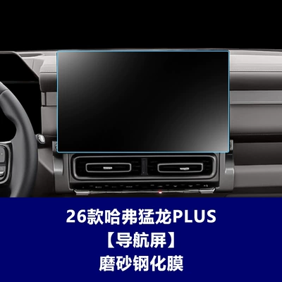 Stable and Suitable Tempered Glass Car interior film - 26-haval-menglong-plus-navigation-screen-matte-tempered-glass-screen-protector