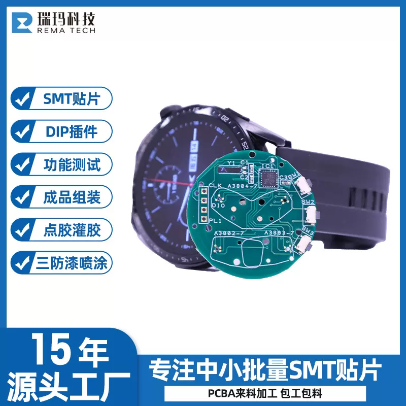 智能手表主板SMT/DIP贴片加工打样控制板路板定制线路板电路板
